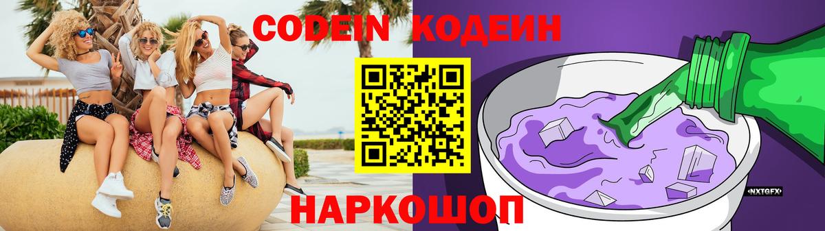 Codein напиток Lean (лин) Краснокамск